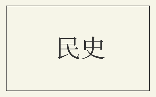 民史