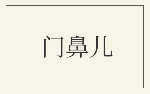 门鼻儿