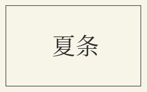 夏条