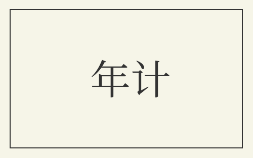 年计