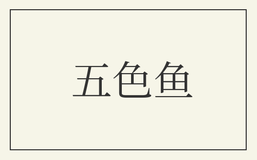 五色鱼