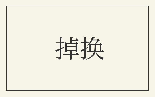 掉换