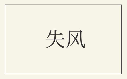 失风