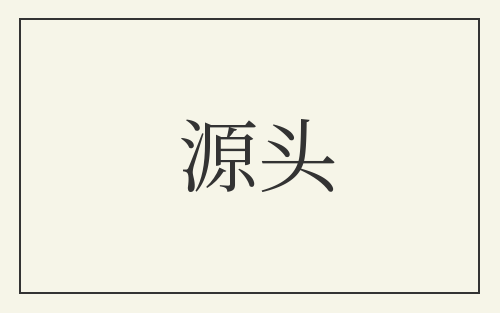 源头