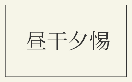 昼干夕惕