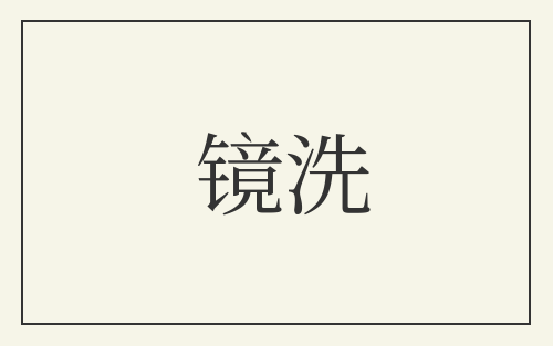 镜洗