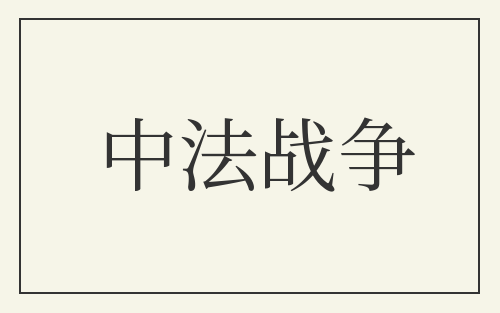中法战争