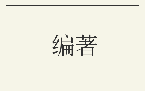 编著