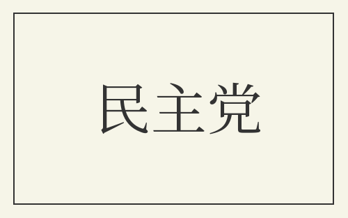 民主党