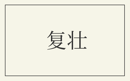 复壮