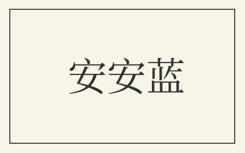 安安蓝