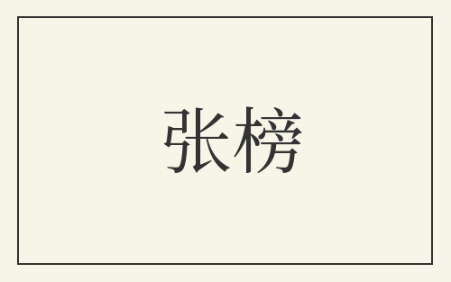 张榜