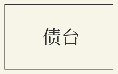 债台