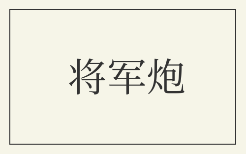 将军炮