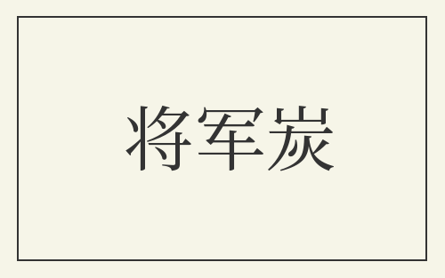 将军炭
