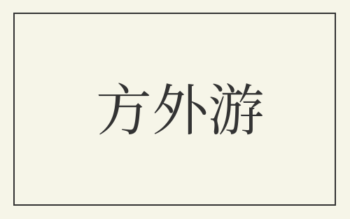 方外游
