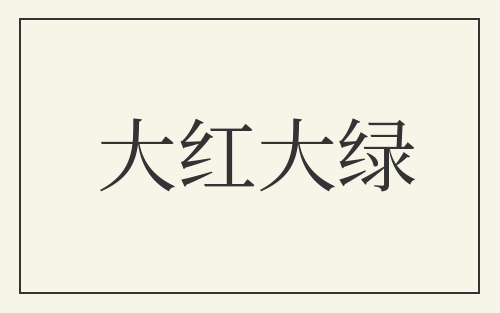 大红大绿