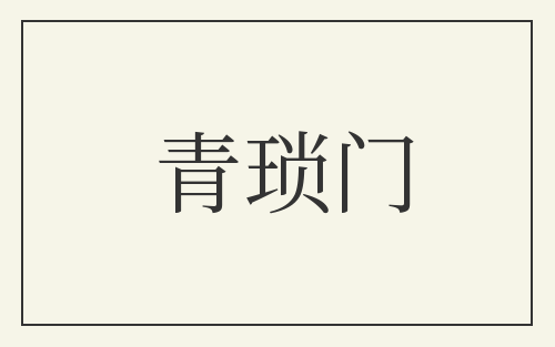 青琐门