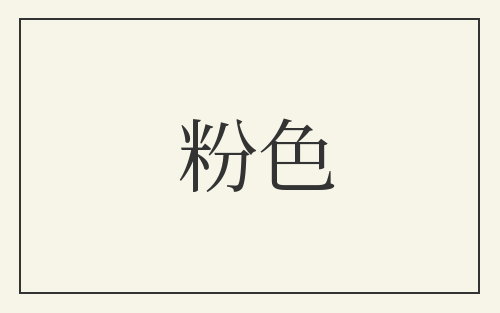 粉色