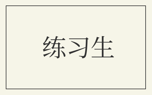 练习生