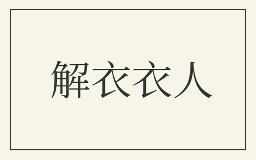解衣衣人