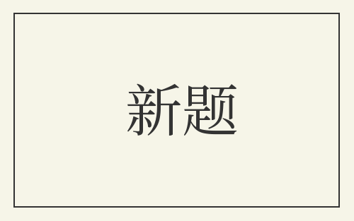 新题