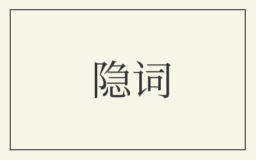 隐词