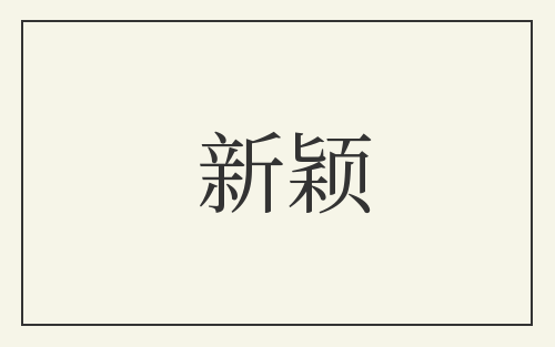 新颖