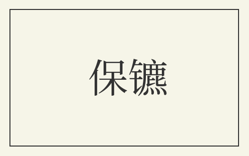 保镳