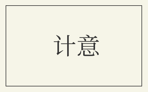 计意