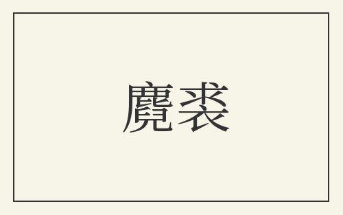 麑裘