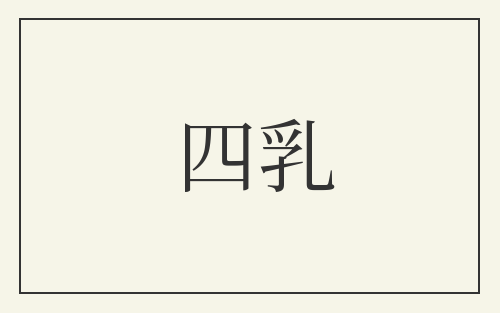 四乳