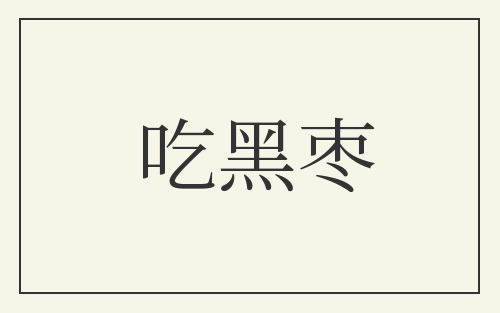 吃黑枣