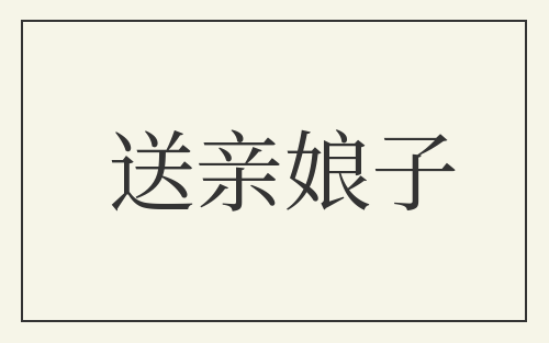 送亲娘子