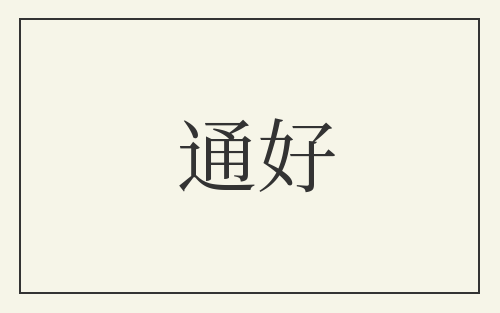 通好