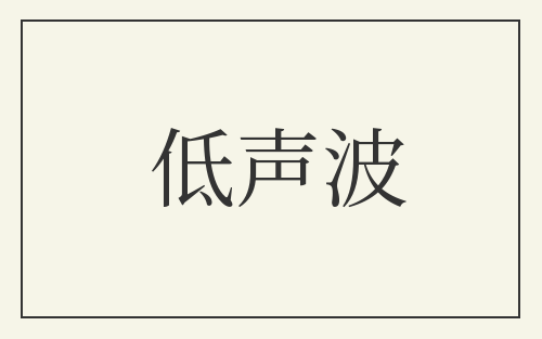 低声波