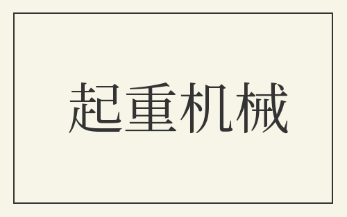 起重机械