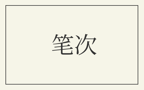 笔次
