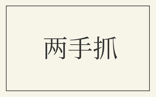 两手抓