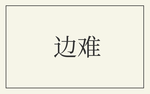 边难
