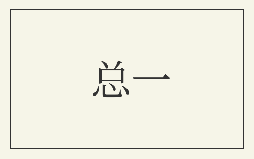 总一