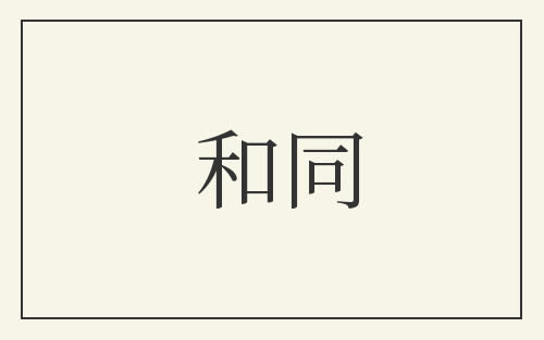 和同