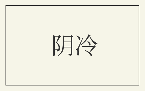 阴冷