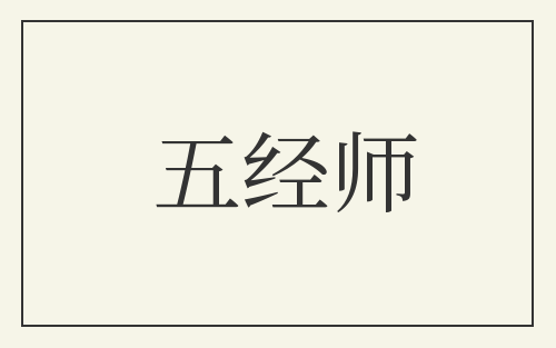 五经师