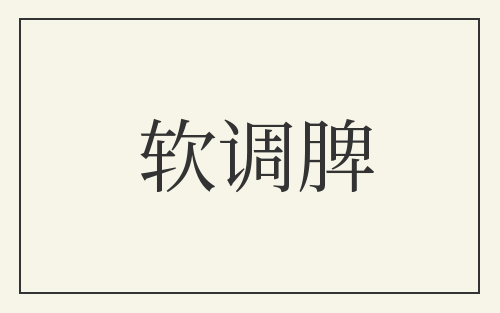 软调脾