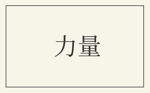 力量
