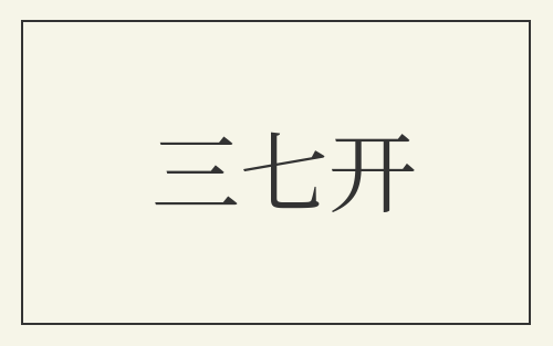 三七开