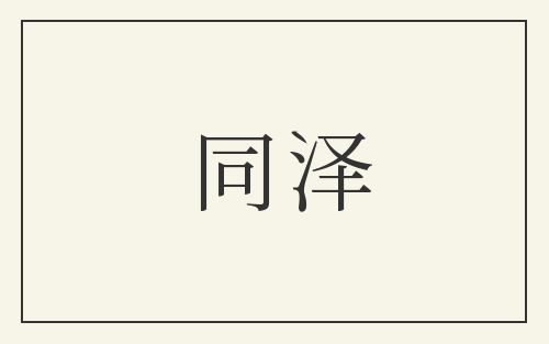 同泽