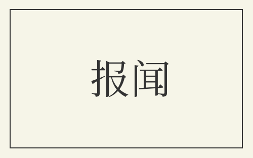 报闻