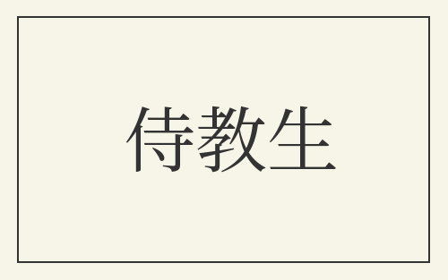侍教生